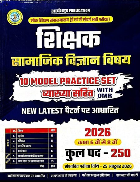 Aryabhatt Sikshak, Samajik Vigyan, 10 Model Practice Set