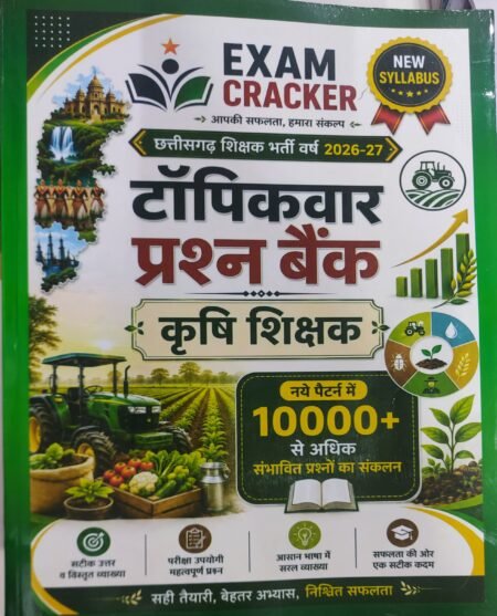 Exam Cracker छत्तीसगढ़ कृषि शिक्षक Agriculture Teacher CG Teacher, शिक्षक भर्ती, Topic Wise Question Bank, टॉपिकवार प्रश्न बैंक, 10000+ Questions प्रश्न बैंक व्याख्या सहित
