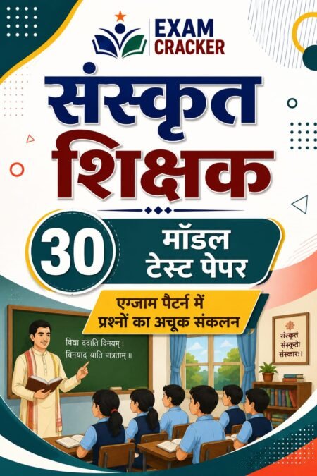 EXAM CRACKER Cg संस्कृत शिक्षक Sanskrit Teacher 15 माडल टेस्ट पेपर Practice Set