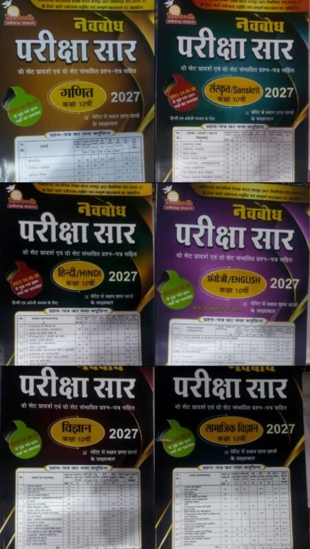 NAVBODH PARIKSHA SAAR | CLASS 10th | SCIENCE SOCIAL, SCIENCE, MATHEMATICS, ENGLISH, HINDI, SANSKRIT | Cg Board Hindi MEDIUM( 10th हिन्दी माध्यम