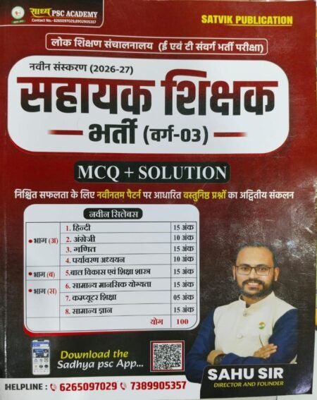 सहायक शिक्षक भर्ती (वर्ग-03) MCQ + Solution, नवीन संस्करण 2026-27Sadhya PSC Academy सहायक शिक्षक भर्ती वर्ग-03