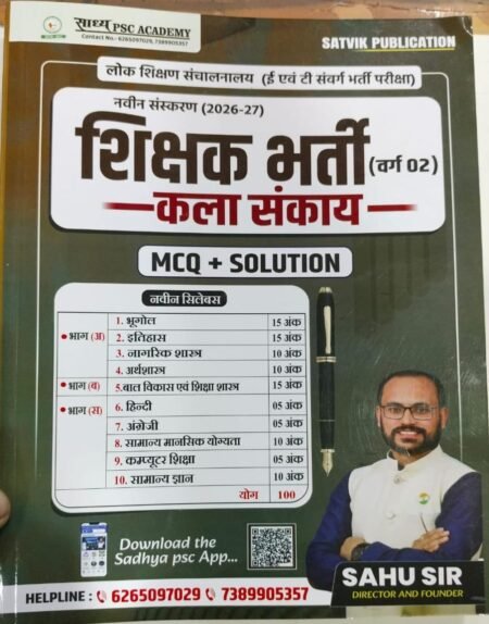 Sadhya PSC Academy शिक्षक भर्ती (वर्ग 02) कला संकाय संस्करण: नवीन संस्करण 2026–27 प्रकाशक: SATVIK PUBLICATION MCQ + Solution
