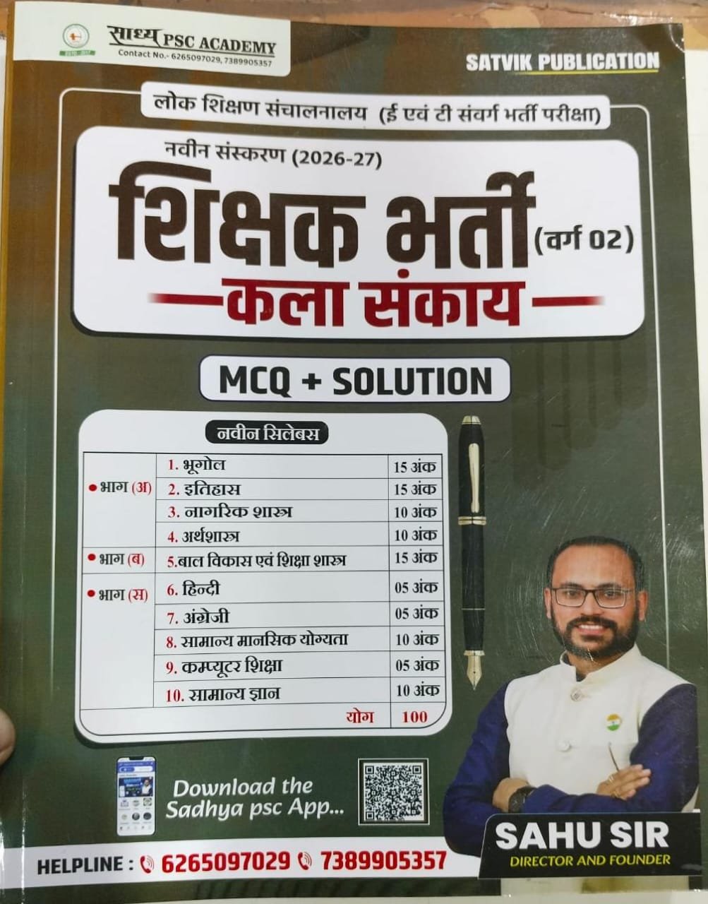 Sadhya PSC Academy शिक्षक भर्ती (वर्ग 02) कला संकाय संस्करण: नवीन संस्करण 2026–27 प्रकाशक: SATVIK PUBLICATION MCQ + Solution