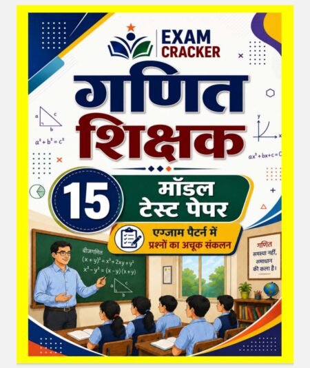 Exam cracker CG Teacher Maths छत्तीसगढ़ शिक्षक गणित मॉडल टेस्ट पेपर 15 मॉडल पेपर