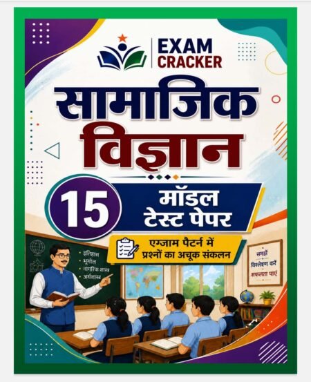 Exam cracker CG Teacher SST छत्तीसगढ़ शिक्षक सामाजिक विज्ञान मॉडल टेस्ट पेपर 15 मॉडल पेपर