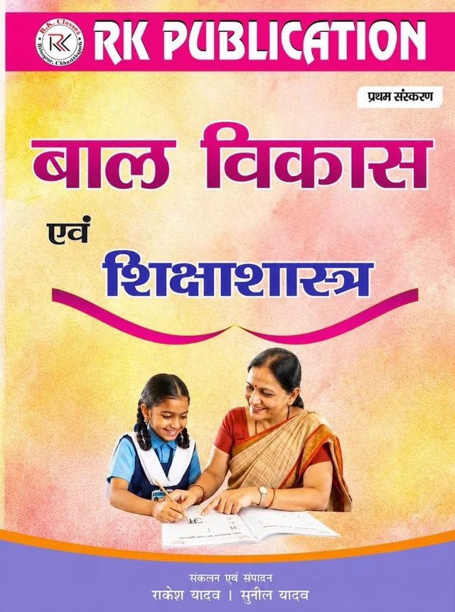 बाल विकास एवं शिक्षाशास्त्र | राकेश यादव (RK Publication)