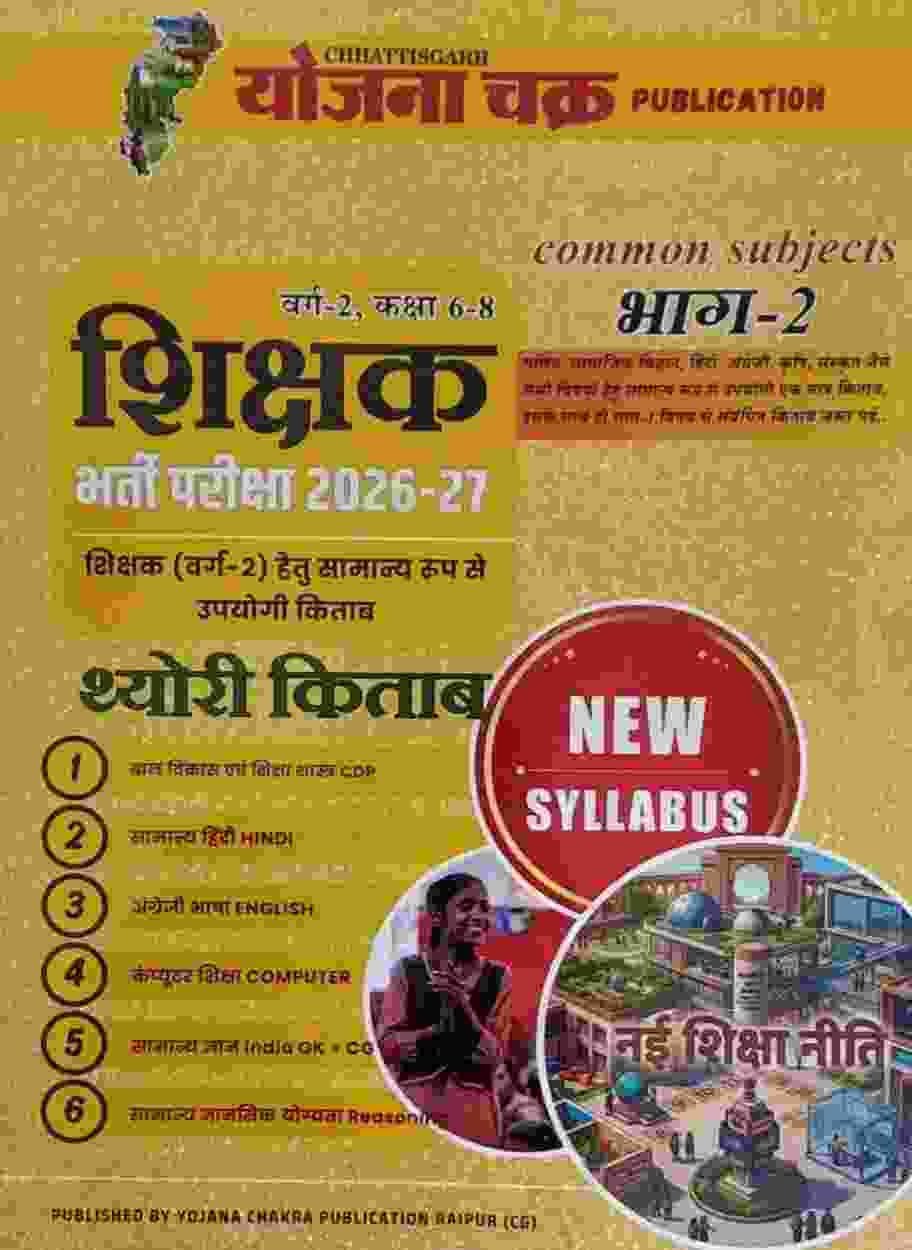 2026 -27 Yojana Chakra CG Shikshak Bharti Pariksha Varg-2 Class 6-8 Bhag-2 (Common Subject -2) Theory Book | Hindi Medium