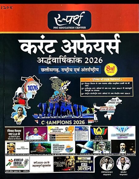 Sparsh PSC Education Center’s 8th Edition Current Affairs Half-Yearly 2026 covering important Chhattisgarh, National & International current affairs. Ideal for PSC, Vyapam and other competitive exams.