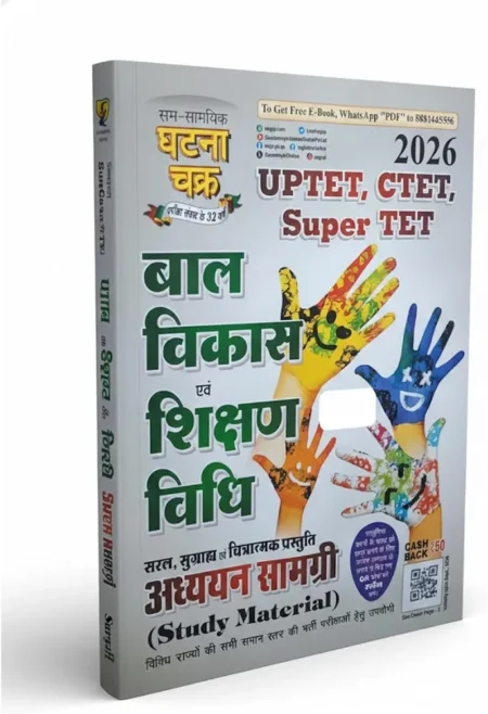 Ghatna Chakra UPTET CTET Super TET 2026 Bal Vikas Evam Shikshan Vidhi Study Material Hindi Medium | Child Development & Pedagogy Complete Guide for ... | Chapterwise MCQs, PYQs & Practice Sets