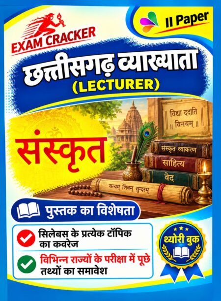 व्याख्याता संस्कृत (Lecturer Sanskrit –II Paper )| Exam Cracker भर्ती परीक्षा CG LECTURER • PGT • EXAM CREAKER