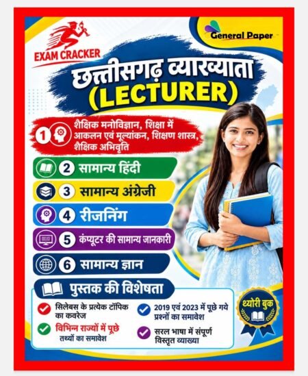 छत्तीसगढ़ व्याख्याता (Lecturer) – General Paper( 1St)थ्योरी व्याख्यात्मक उत्तर (Theoretical Explanatory Answer)