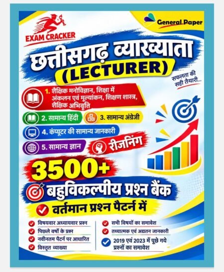 छत्तीसगढ़ व्याख्याता बहुविकल्पीय प्रश्न (Multiple Choice Questions - MCQ) (Lecturer) – General Paper( 1St) 3500 MCQ