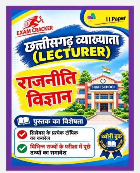 व्याख्याता (Lecturer) राजनीति विज्ञान – II Paper | Exam Cracker Political Science भर्ती परीक्षा CG LECTURER • PGT • EXAM CREAKER