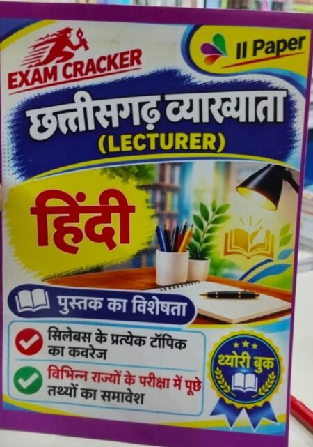 व्याख्याता (Lecturer) हिन्दी – II Paper | Exam Cracker हिन्दी व्याख्याता (Lecturer) परीक्षा CG LECTURER • PGT • EXAM CREAKER