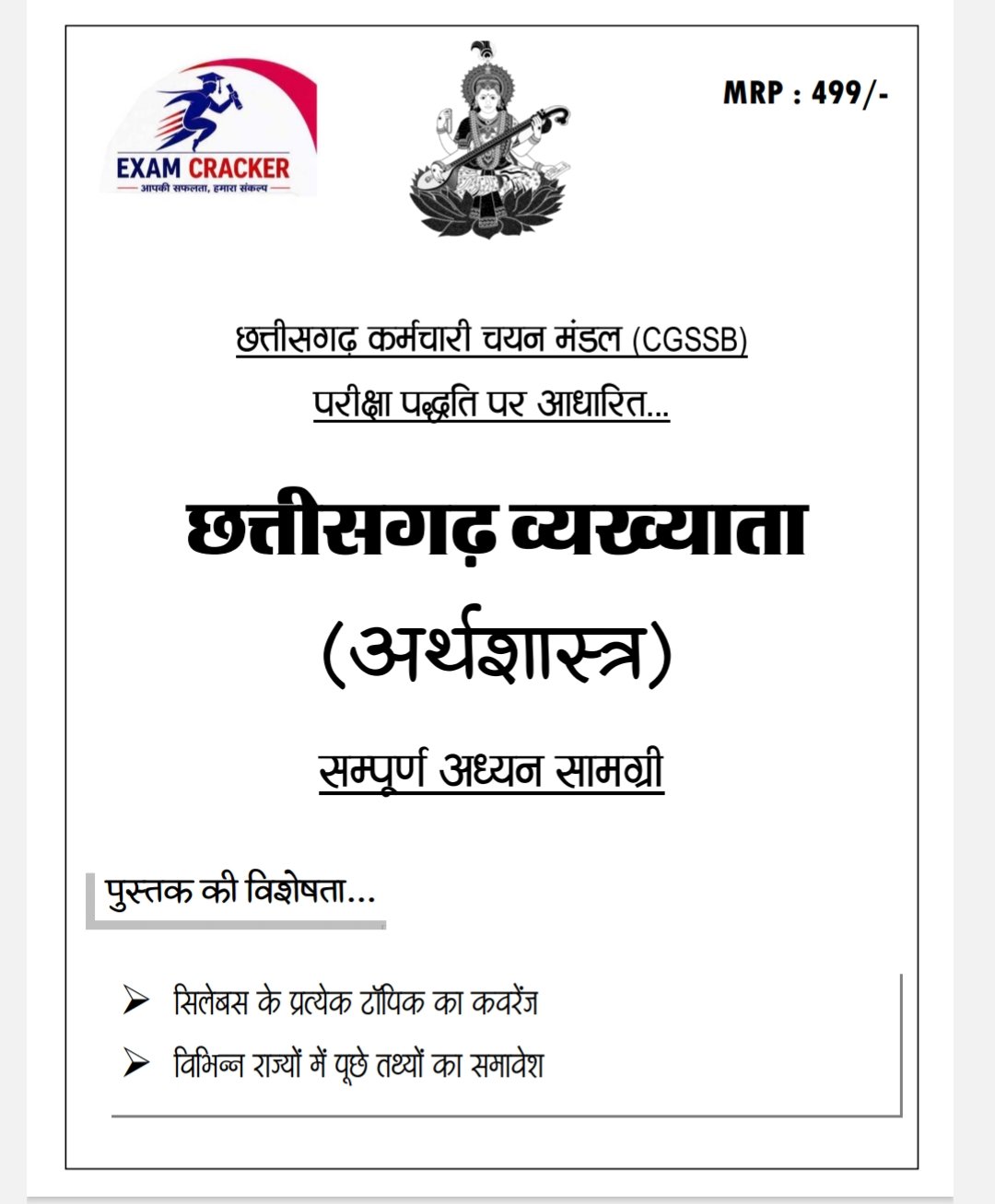व्याख्याता अर्थशास्त्र (Lecturer ECONOMICS –II Paper )| Exam Cracker भर्ती परीक्षा CG LECTURER • PGT • EXAM CREAKER - Image 5