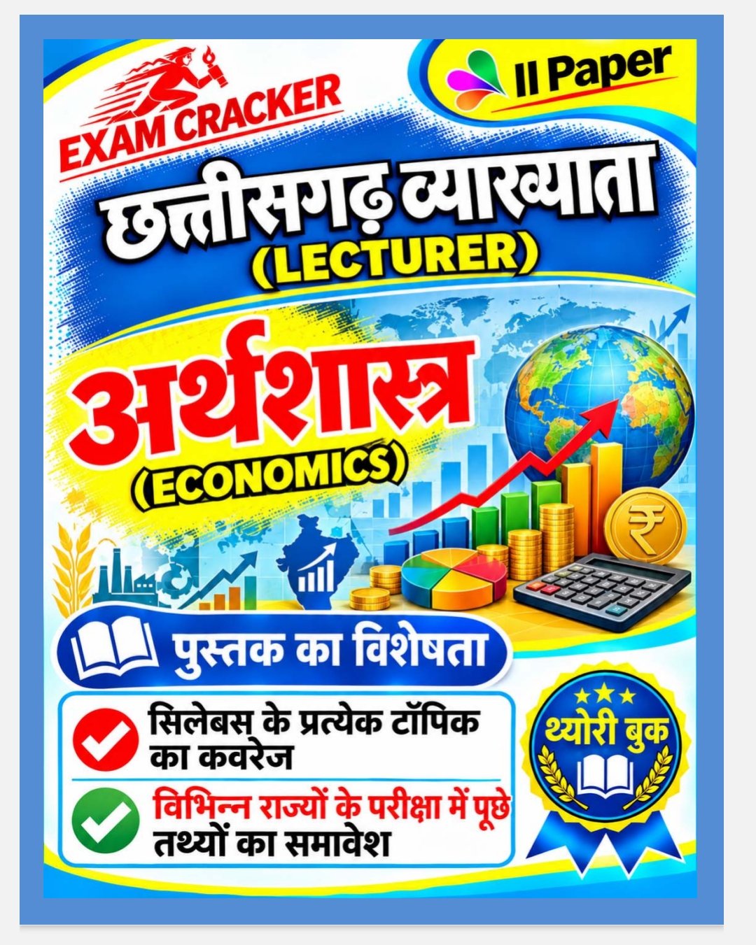 व्याख्याता अर्थशास्त्र (Lecturer ECONOMICS –II Paper )| Exam Cracker भर्ती परीक्षा CG LECTURER • PGT • EXAM CREAKER